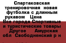 Спартаковская тренировочная (новая) футболка с длинным рукавом › Цена ­ 1 800 - Все города Спортивные и туристические товары » Другое   . Амурская обл.,Свободненский р-н